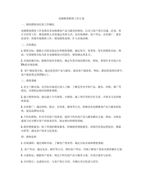 电梯维保销售工作计划