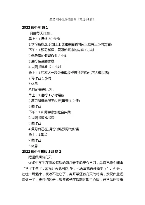 2022初中生暑假计划（精选16篇）