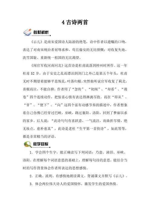 苏教六语上《4古诗两首闻官军收河南河北示儿》观摩示范公开优质赛教课教学设计及反思最新优秀精品教案多篇