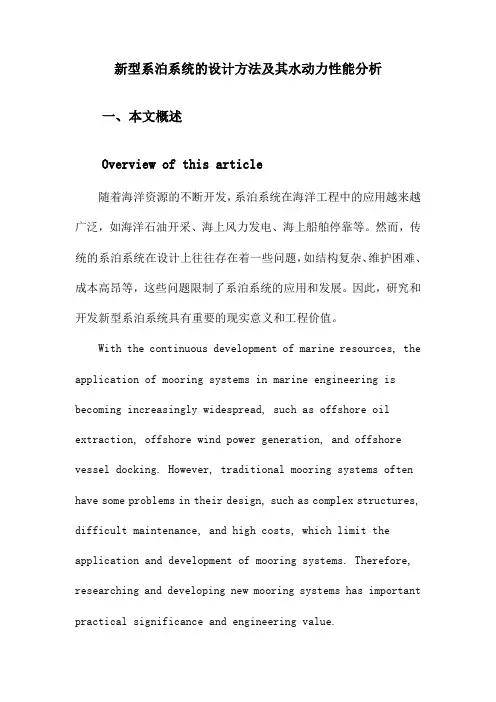 新型系泊系统的设计方法及其水动力性能分析