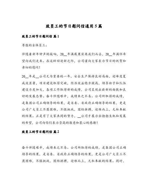 致员工的节日慰问信通用5篇