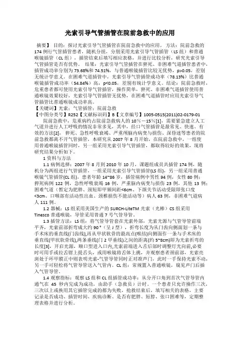 光索引导气管插管在院前急救中的应用