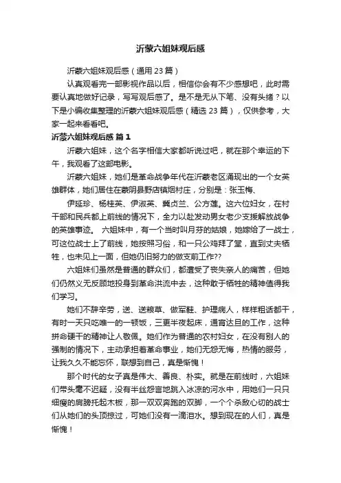 沂蒙六姐妹观后感（通用23篇）