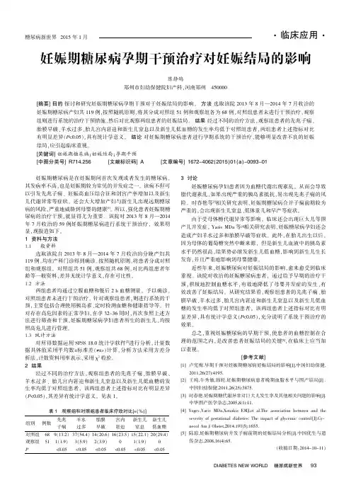 妊娠期糖尿病孕期干预治疗对妊娠结局的影响