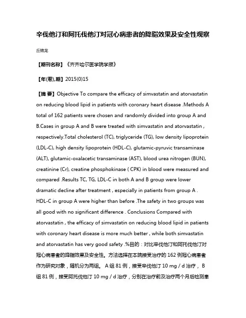 辛伐他汀和阿托伐他汀对冠心病患者的降脂效果及安全性观察