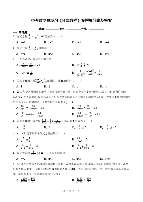 中考数学总复习《分式方程》专项练习题及答案
