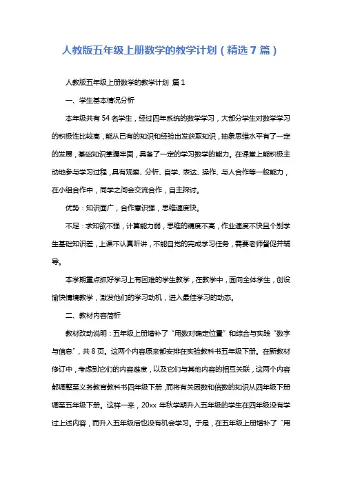 人教版五年级上册数学的教学计划(精选7篇)