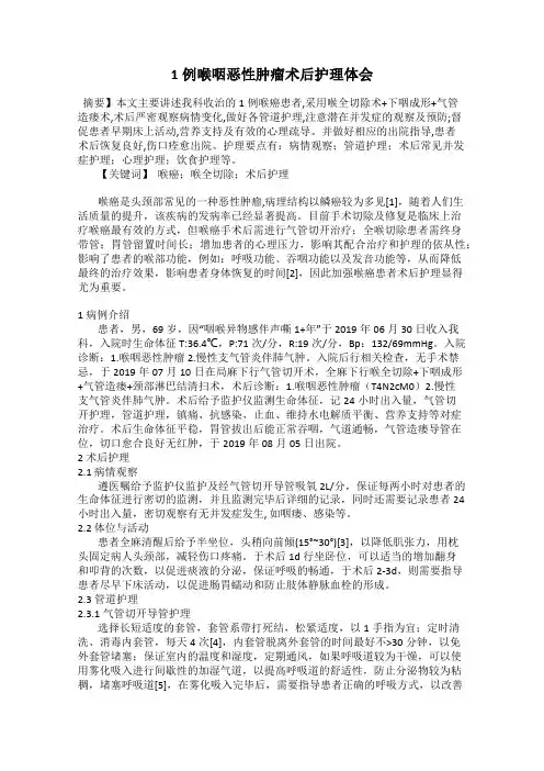 1例喉咽恶性肿瘤术后护理体会