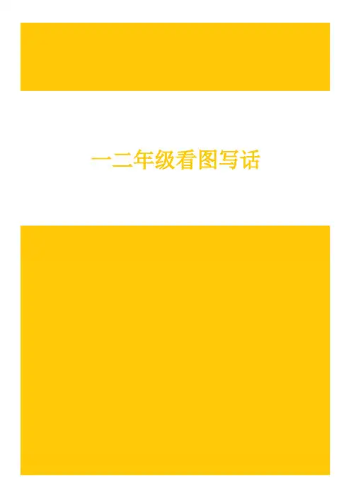 小学语文看图写话口诀