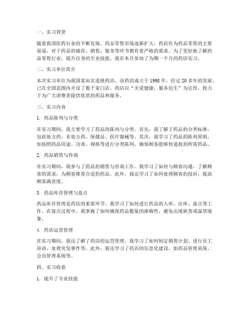 实习报告月报药店