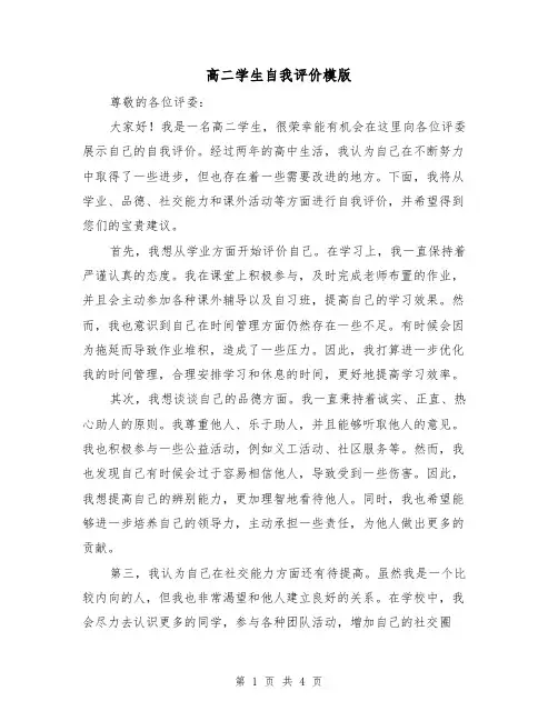 高二学生自我评价模版(三篇)