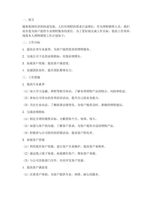 理财销售_工作计划