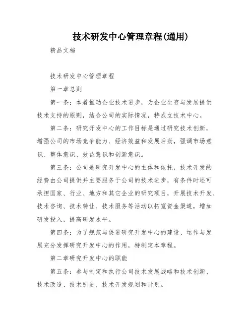 技术研发中心管理章程(通用)