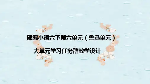 部编小语六下第六单元(鲁迅单元)大单元学习任务群教学设计