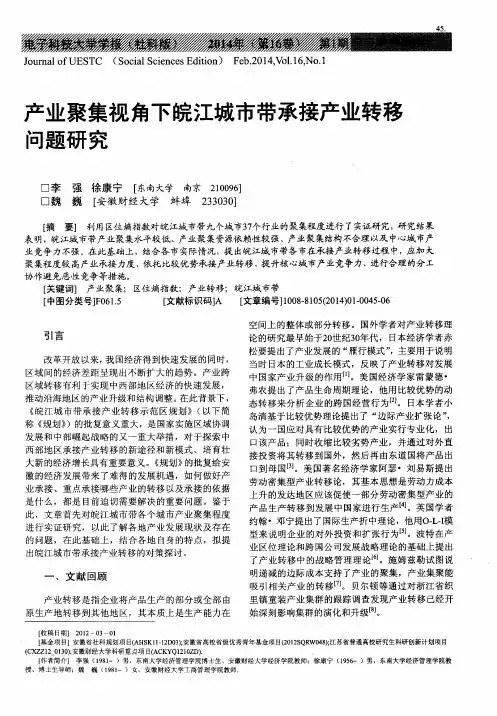 产业聚集视角下皖江城市带承接产业转移问题研究