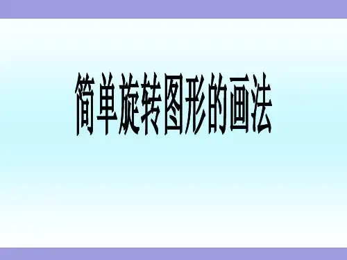 《简单旋转图形的画法》苏教版小学数学四年级下册教学课件
