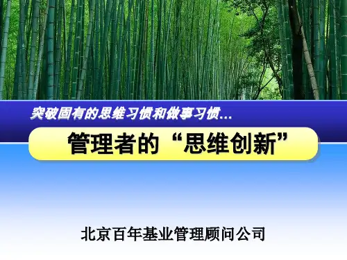 管理者的“思维创新”