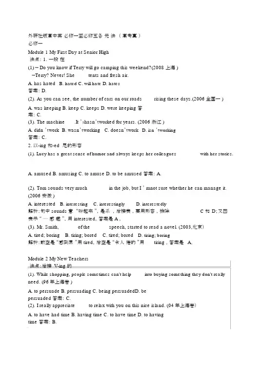 外研社版高中英语必修一至必修五各单元语法总结(带高考真题)