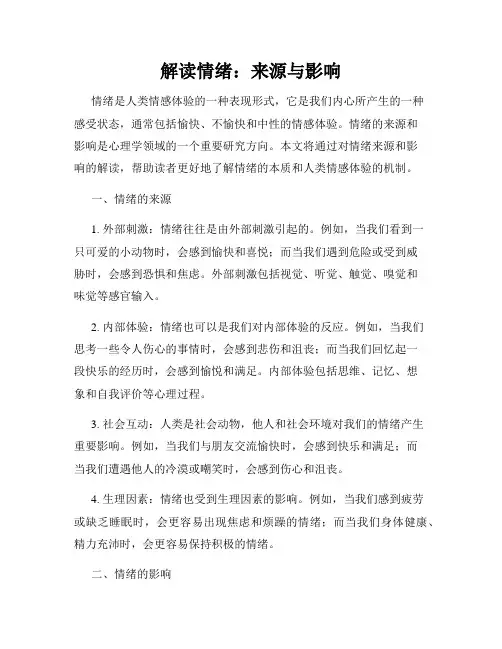 解读情绪：来源与影响