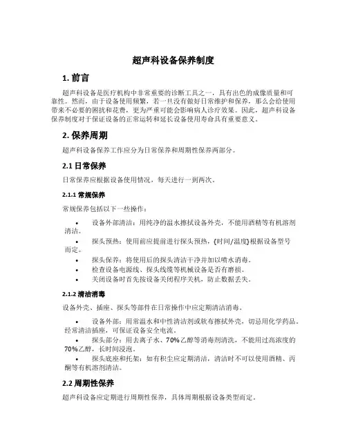 超声科设备保养制度