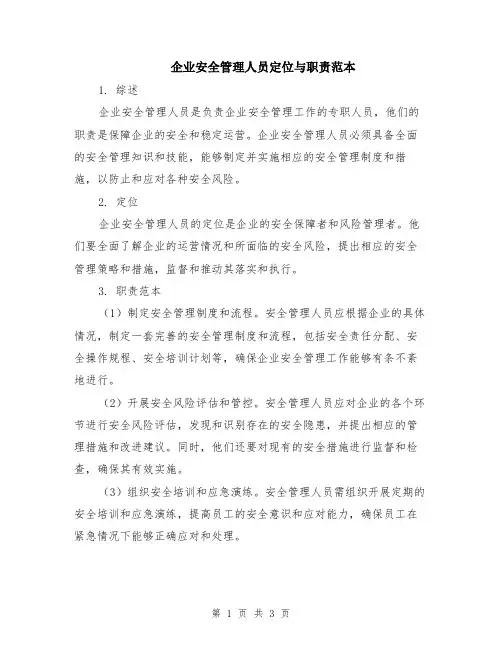 企业安全管理人员定位与职责范本