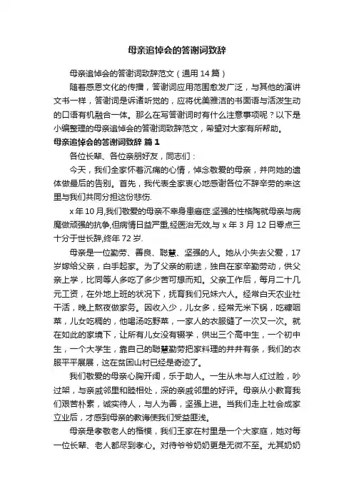 母亲追悼会的答谢词致辞范文（通用14篇）