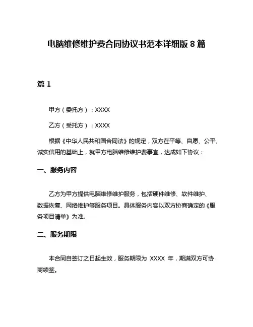 电脑维修维护费合同协议书范本详细版8篇