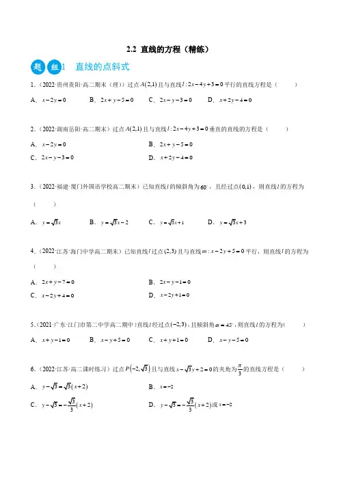2022-2023学年人教版高二上学期数学精讲精练2-2 直线的方程(精练)(含详解)