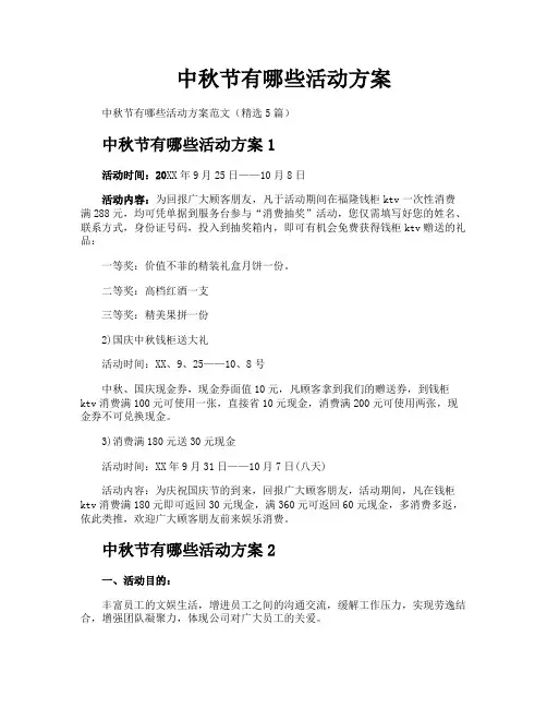 中秋节有哪些活动方案