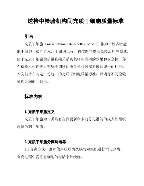 送检中检验机构间充质干细胞质量标准