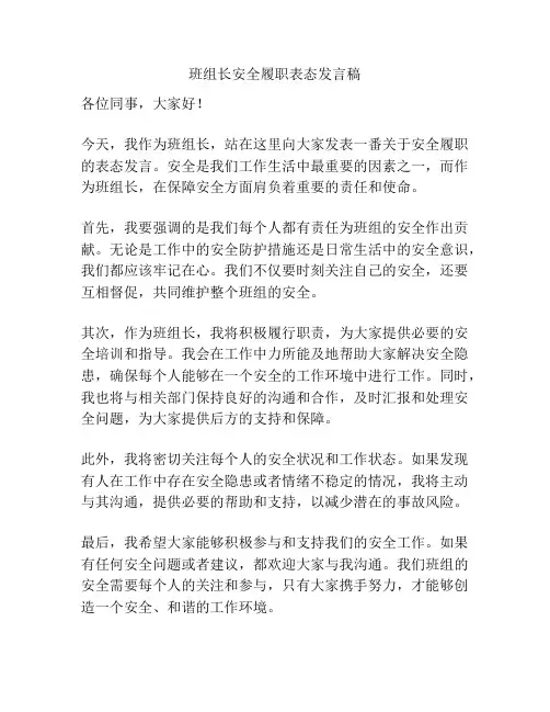 班组长安全履职表态发言稿