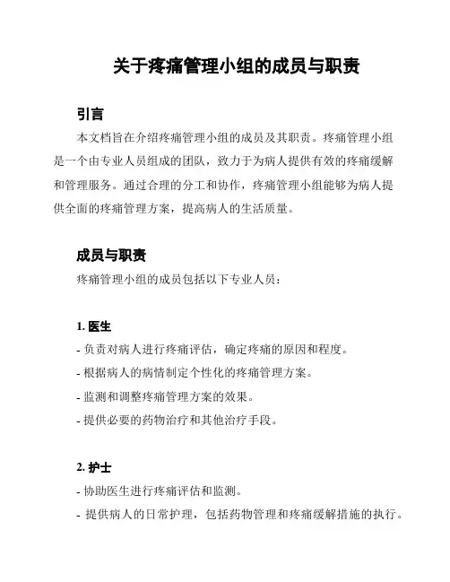 关于疼痛管理小组的成员与职责