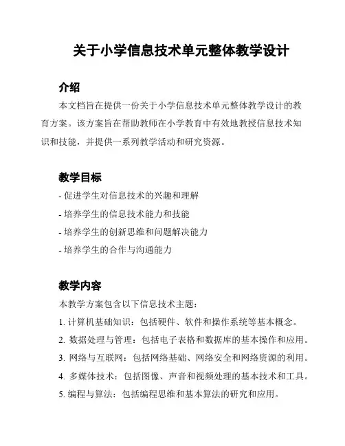 关于小学信息技术单元整体教学设计