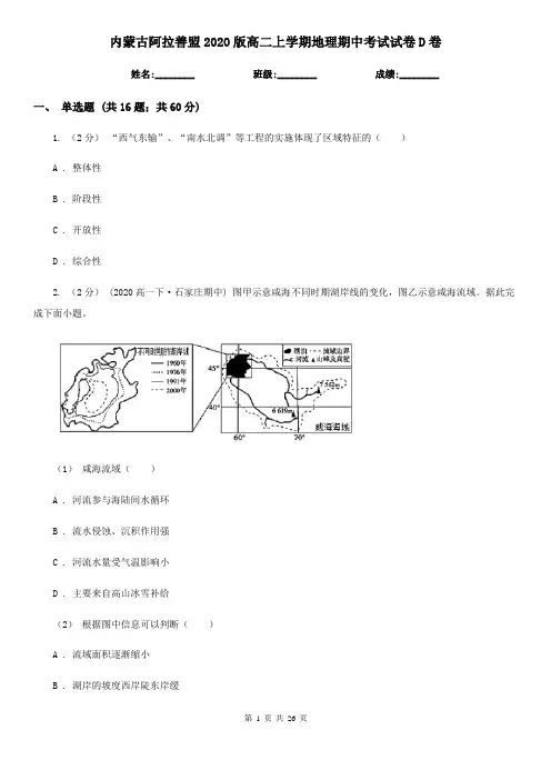 内蒙古阿拉善盟2020版高二上学期地理期中考试试卷D卷