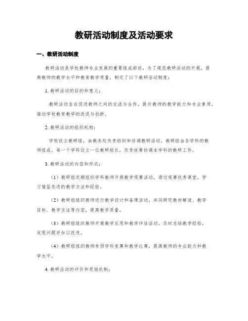 教研活动制度及活动要求