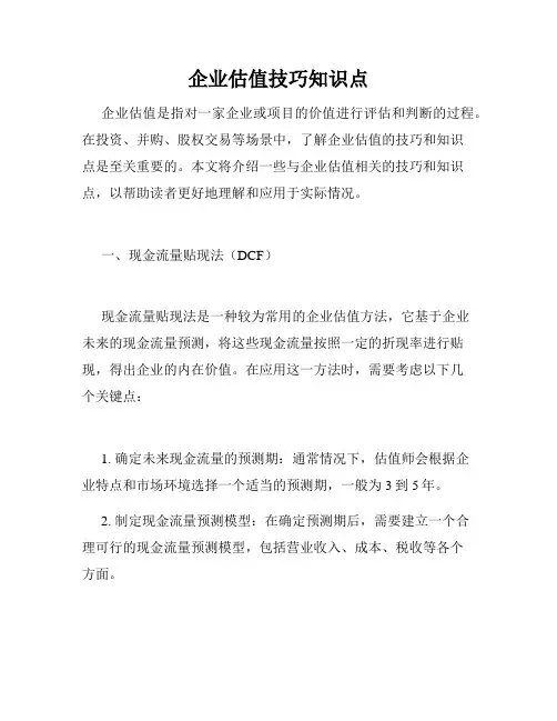 企业估值技巧知识点