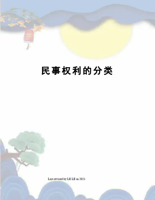 民事权利的分类