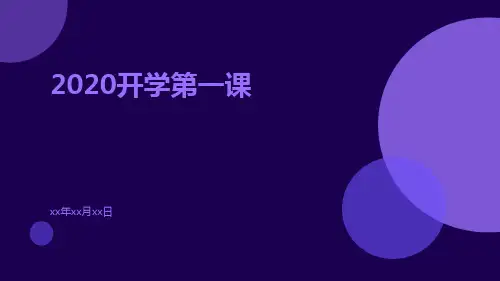 2020开学第一课PPT