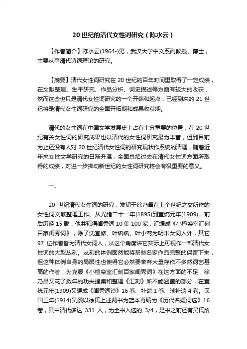 20世纪的清代女性词研究（陈水云）