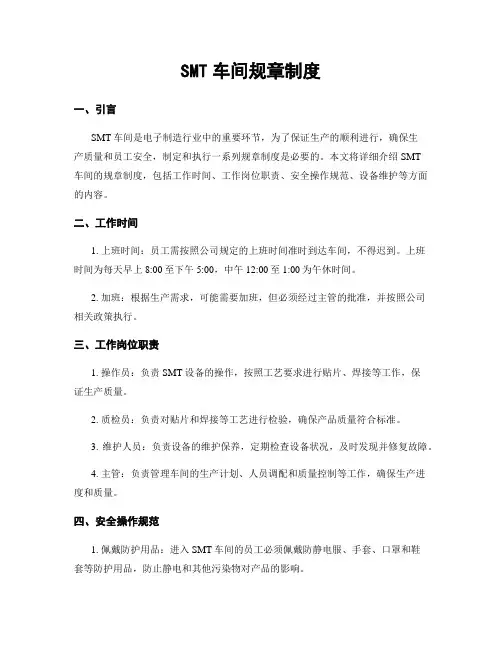 SMT车间规章制度