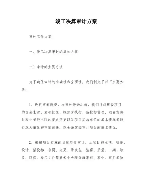竣工决算审计方案