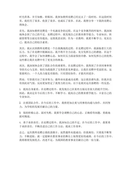 教师竞聘落聘心得体会