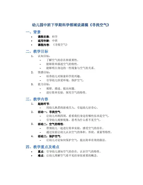幼儿园中班下学期科学领域说课稿《寻找空气》