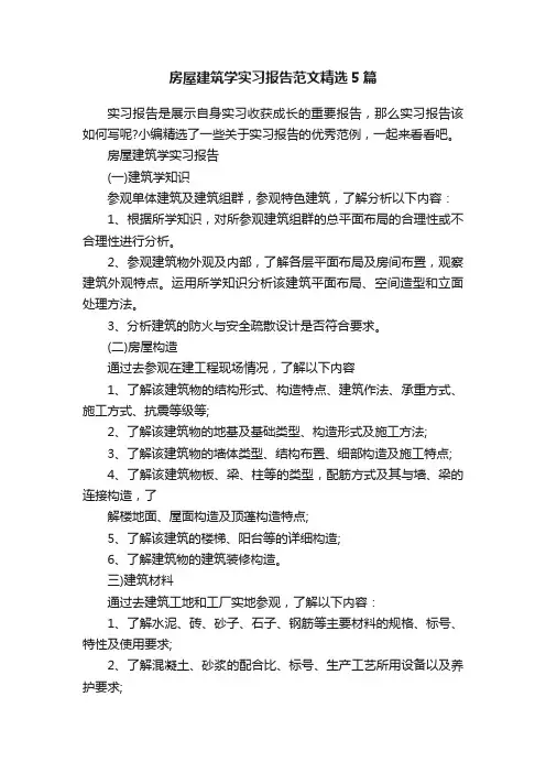 房屋建筑学实习报告范文精选5篇