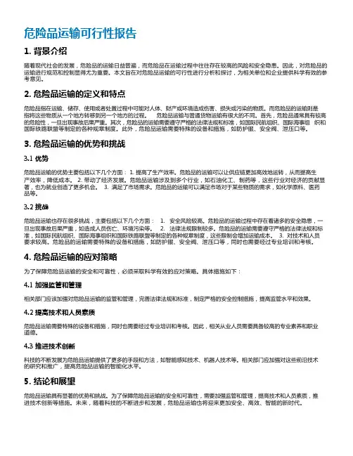 危险品运输可行性报告