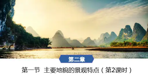 主要地貌的景观特点课件2023-2024学年高中地理中图版(2019)必修一