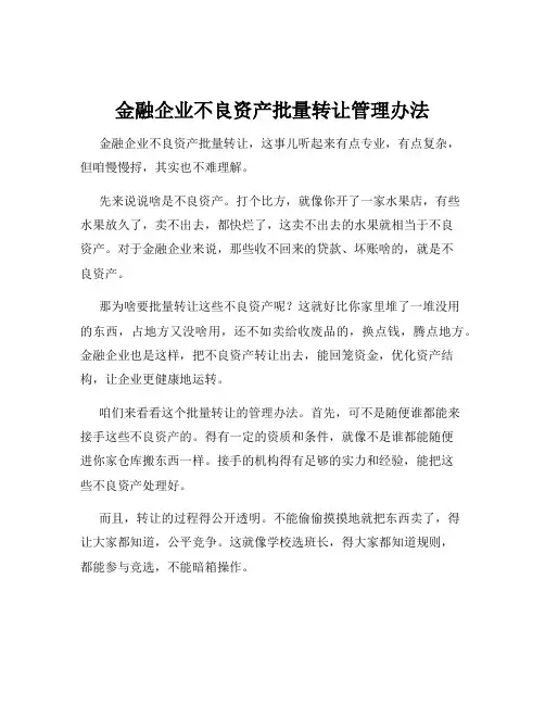 金融企业不良资产批量转让管理办法