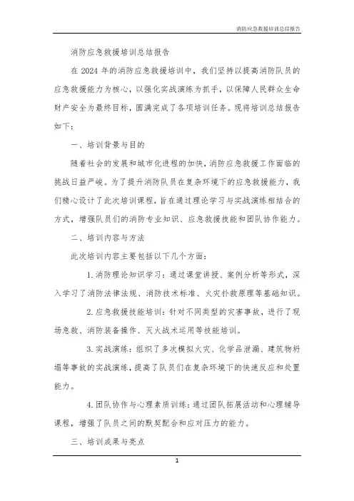 消防应急救援培训总结报告