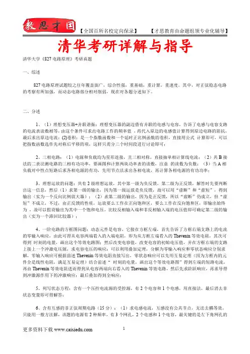2016年清华大学电路原理考研,复试真题,真题解析,考研真题,考研笔记,复试流程