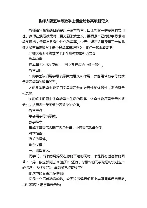 北师大版五年级数学上册全册教案最新范文